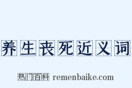 养生丧死近义词是什么意思的图片